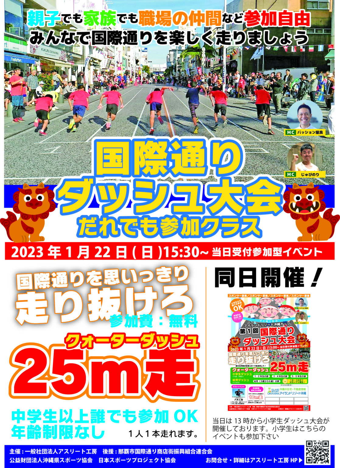 国際通りでダッシュしよう!国際通りダッシュ大会&エンジョイダッシュイベント | アスリート工房News
