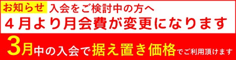 改定前の会費据え置きキャンペーン