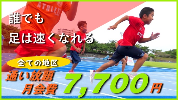 アスリート工房陸上教室通い放題