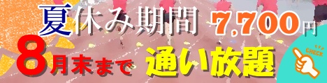 2026年夏休みキャンペーン