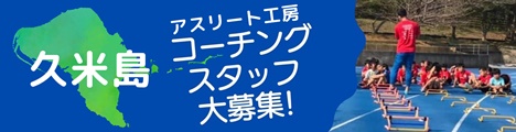 久米島アスリート工房スタッフ募集