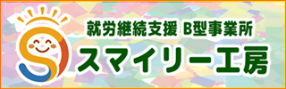スマイリー工房・就労継続支援B型事業所