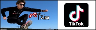 バネ人間TikTok