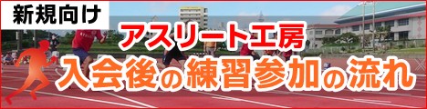アスリート工房入会後の流れ