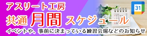 アスリート工房月間スケジュール
