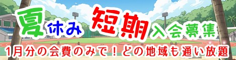 2025年夏休みキャンペーン