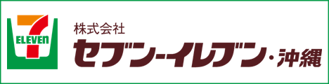 セブンイレブン沖縄