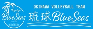 琉球ブルーシーズバレーボールチーム