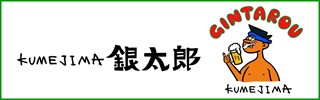 久米島銀次郎