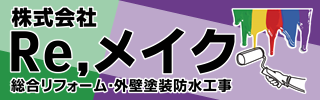 総合リフォームのリメイク